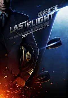 3D空难片《绝命航班》曝概念海报 真3D拍空难片 