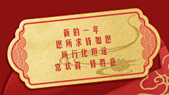 元旦祝福红金风横版视频
