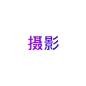 未标题-1