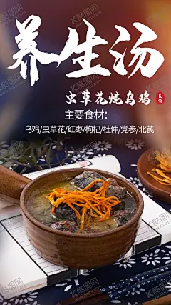 虫草花乌鸡养生汤海报 【酷图网】养生汤,滋补养生汤,汤品美食,养生汤馆,古方养生汤,养生至尊汤,夏日养生汤,药膳汤,膳食养生汤,养生滋补汤,汤馆,滋补汤,人参鸡汤,中药保健汤,中药滋补汤,养生巴马汤,养生汤展板,养生汤海报,老鸭汤,乌鸡汤,鸡汤,大骨汤,当归养生汤,养生辽参汤,灵芝鸡汤,养生膳食,养生餐,养生汤展架,养生汤易拉宝