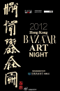 时尚芭莎：#芭莎艺术之夜#超过200名国际顶级艺术家，收藏家，企业家，明星将在5月17日欢聚香港，共襄这一盛举！