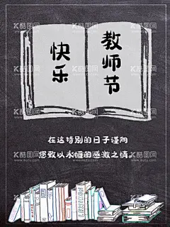 教师节快乐  - 源文件下载【酷图网】感恩教师节,教师节活动,教师节促销,教师节素材,教师节展板,教师节晚会,教师节表彰,教师插画,教师节文化,教师节宣传,教师节海报,桃李满天下,教师节快乐,教师节图片,教师节背景,教师节矢量,老师您辛苦了,教师节吊旗,教师,感谢老师,教师节模板,感恩老师,教师节贺卡,教师节祝福,难忘师恩,老师辛苦了,