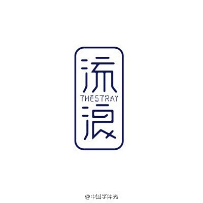 #9号字体秀#==大蒜苗2014作品集=...