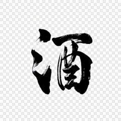 炸炸橙采集到字-水墨