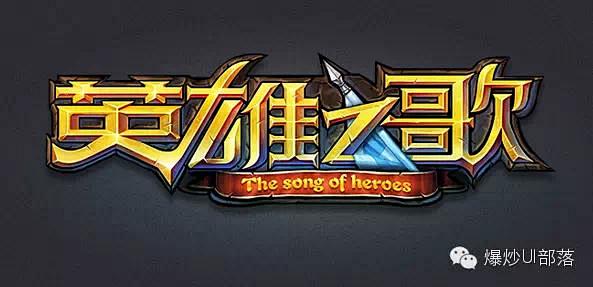 270款中文游戏logo赏析（2）一定有...