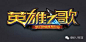 270款中文游戏logo赏析（2）一定有你喜欢的一款