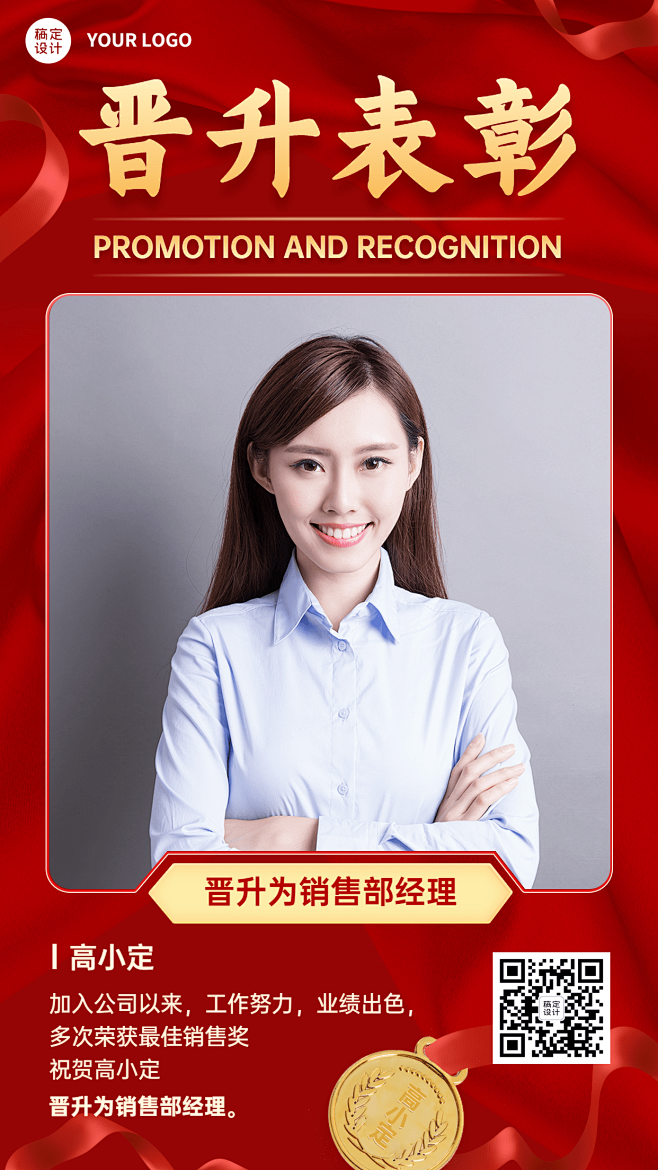 企业员工晋升通知喜报海报