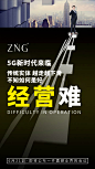 ZNG超级精华·肌肤屏障调理剂丨Super圈丨防护大于治疗丨内调外修·日护夜养丨蓄势·破局-迎接5G新时代丨5G新时代丨会议海报丨活动海报丨微商海报丨平面海报丨朋友圈海报丨护肤丨肌肤痛点丨人物海报丨包装设计丨产品海报丨营销文案丨营销类型丨美容丨微信设计海报丨品牌设计丨微商品牌设计丨欢迎添加(VX：cjbss0207)了解ZNG超级精华。