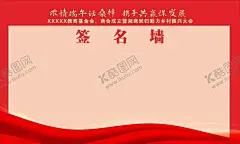 签名墙红色签名墙大会签到处 【酷图网】签名墙,红色签名墙,大会签到处,红飘带,红丝带,红色素材,大会素材,喜庆素材,喜庆海报,喜庆签到,红色飘带,红色丝带,大会丝带,大会背景,大会签到背景,大会签名背景,会议背景,会议签到处,会议签名处,开会签到,开会签名,开会签名墙,开会签到处,红色KV,KV签到,KV签名处,KV签到处,KV签名