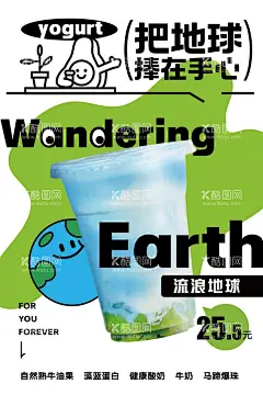 地球酸奶饮品海报  - 源文件下载【酷图网】海报,饮料,饮品,酸奶,地球,创意,