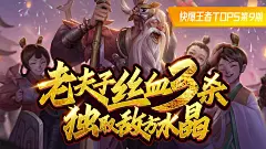 王者TOP5第8期老夫子敌方高地1V3极限拿下三杀与水晶