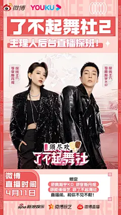 了不起舞社2 综艺海报 人物海报 直播海报