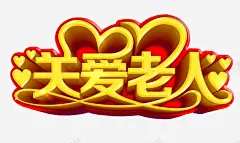 关爱老人 创意素材