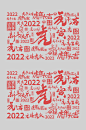2022年虎年大吉艺术字体书法设计素材