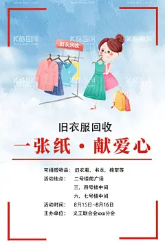 蓝色简约时尚旧衣服回收海报  - 源文件下载【酷图网】蓝色,简约时尚,旧衣服,回收,海报,爱心,