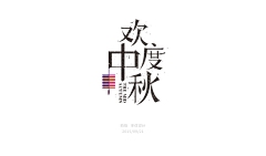 隐庄采集到字体排版