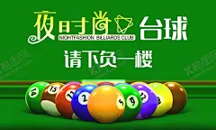 台球 【酷图网】台球,台球海报,台球比赛,台球展架,桌球,桌球展架,台球展板,台球室海报,台球宣传单,台球名片,台球大赛,中式台球,台球台桌,台球广告,台球会所,台球斯诺克,台球厅,台球馆,台球撞球,台球桌球,台球人物,台球会员卡,台球明星,台球文化,斯诺克台球,打台球