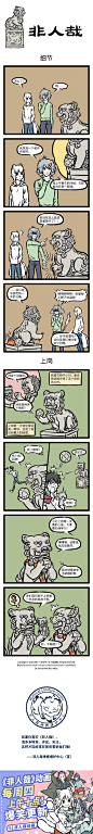 #非人哉# 【第391话】石狮子手里的球到底是用来干嘛的？ ​​​​