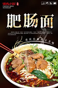 肥肠面广告设计素材
