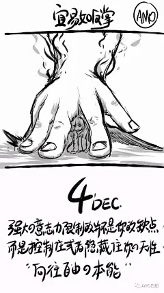 20171204 宜易如反掌
强大的意志力限制的并不是你的缺点
而是控制住或隐藏住你的天性
“向往自由的本能”