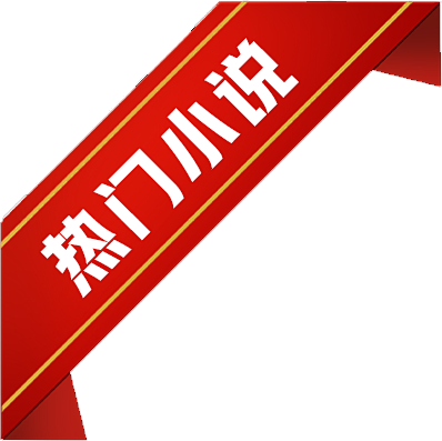 热门小说10