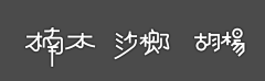 许鑫钰采集到字体