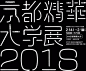 日本艺术院校2018年毕业展（一） 