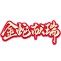 排版-理想家，造起来-618排版 @美工资源