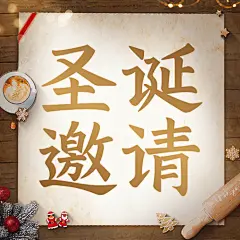 圣诞节活动邀请函合成公众号次图