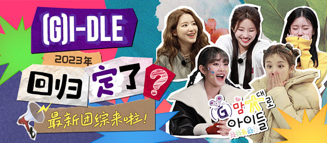 (G)I-DLE 2023年回归定了？！