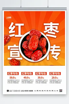 渐变商务红枣宣传海报模板