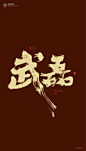 黄陵野鹤|书法|书法字体| 中国风|H5|海报|创意|白墨广告|字体设计|海报|创意|设计|版式设计|武磊