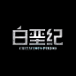 白垩纪
