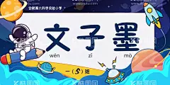 小学生姓名牌  - 源文件下载【酷图网】姓名牌,小学生,卡通,插画,宇宙,太空,