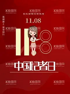 中国记者日  - 源文件下载【酷图网】中国记者日,中国记者节,记者节快乐,国际新闻工作,记者,记者节海报,记者海报,记者日,记者节,记者日宣传栏,记者日海报,记者日展板,新闻记者,新闻工作者,记者表彰大会,表彰,记者节表彰会,记者节背景,世界记者节,记者采访,新闻采访,采访记录,采访现场,