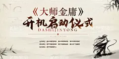 大师武侠主画面  - 源文件下载【酷图网】背景板,活动展板,金庸,大师,武侠,水墨,国风,中式,国潮,开机,启动,仪式,古风,