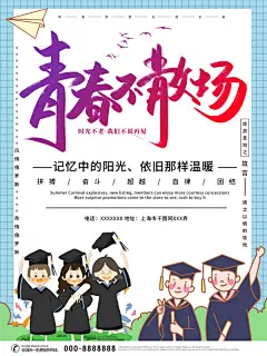 创意毕业季青春不散场海报