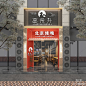 新中式中餐厅门头门面3D模型下载【ID:1110640166】_知末3d模型网