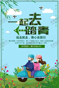 一起去踏青 【酷图网】一起去踏青,清明节,清明,踏青,清明节海报,清明节促销,清明节背景,清明节踏青,清明节宣传单,清明海报,清明促销,清明节日,清明节展板,清明节贺卡,吊旗,展架,清明礼物,清明节素材,清明节广告,清明节设计,清明节DM,清明踏青,促销活动,清明活动背景,清明祭祀