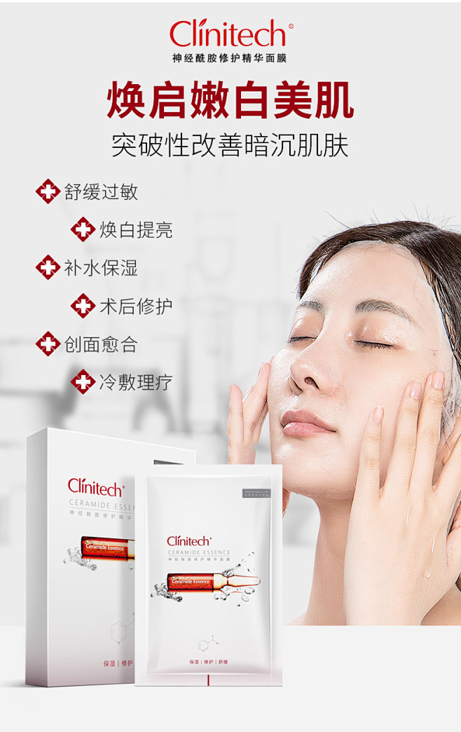 科丽尼神经酰胺面膜海报