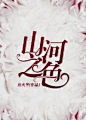 为什么现言封要我做成这个色系。。。#沫孀制作