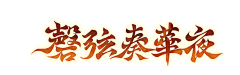 假方baba采集到字体-书法
