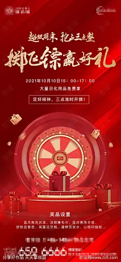 地产抽奖送礼活动海报-源文件-志设网-zs9.com