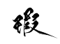 瑕/严竞练
