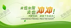 厕所海报 【酷图网】卫生间标语,厕所提示,冲厕所,冲便,厕所海报