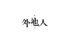 `Yu采集到字体