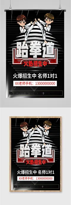 跆拳道一对一招生海报