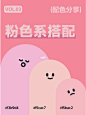 9组粉色系搭配 | 配色灵感 | 治愈粉色