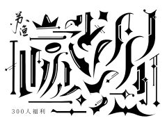 用户LqR4EwM8采集到字体设计