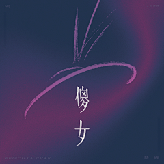 PureAsEver采集到Pure's | Pure作品集